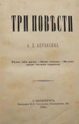 [Собрание В.Г. Лидина]. Апраксин А.Д. Три повести. Рука об руку. - Без основ. - Мелкие люди - мелкие страсти. СПб.,1891.